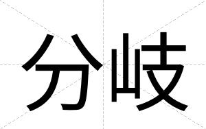 分岐