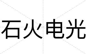 石火电光