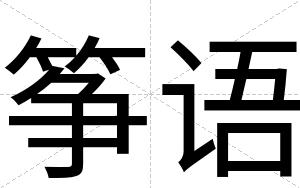 筝语