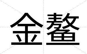金鳌