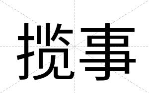 揽事