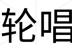轮唱