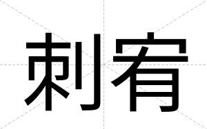刺宥