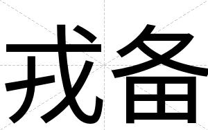戎备