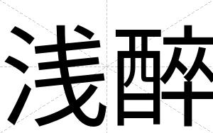 浅醉