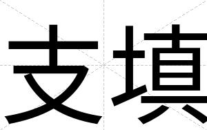 支填