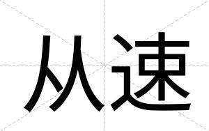 从速