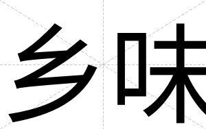 乡味