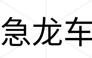 急龙车