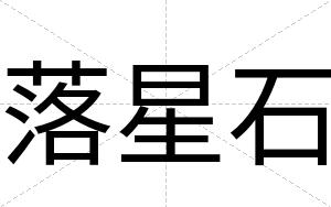 落星石