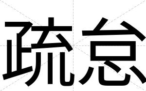 疏怠