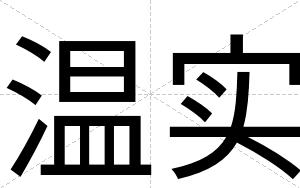 温实