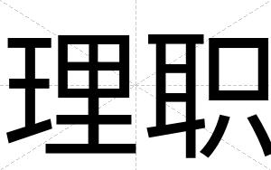 理职