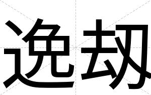 逸刼