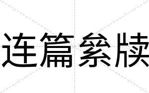 连篇絫牍