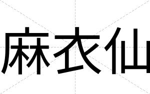 麻衣仙