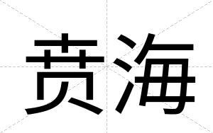贲海