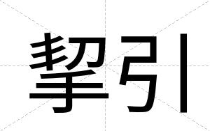 挈引