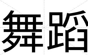 舞蹈