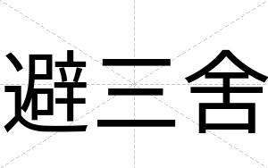 避三舍