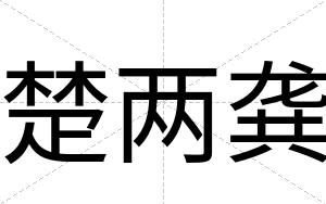 楚两龚