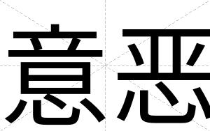 意恶