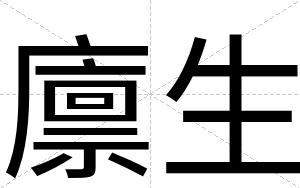 廪生