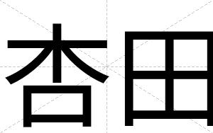 杏田