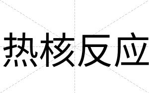 热核反应