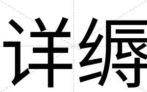 详缛