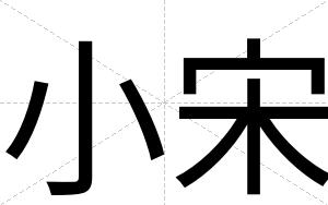 小宋
