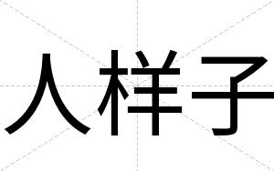 人样子