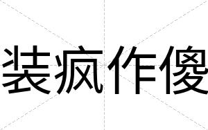 装疯作傻