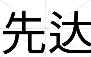 先达