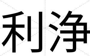 利浄