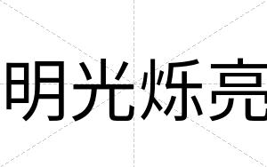 明光烁亮