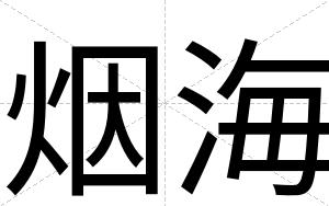 烟海