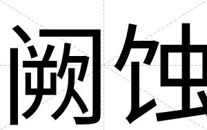 阙蚀