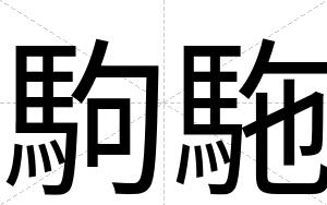 駒駞