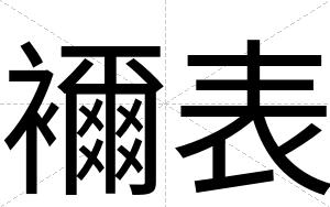 襧表