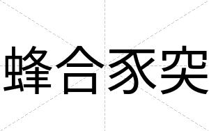 蜂合豕突