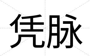 凭脉