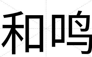 和鸣