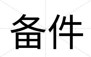 备件