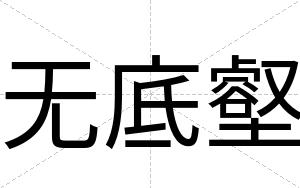 无底壑