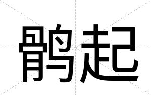 鹘起