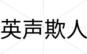 英声欺人