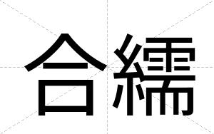 合繻