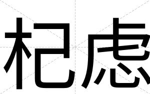 杞虑