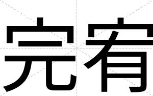 完宥